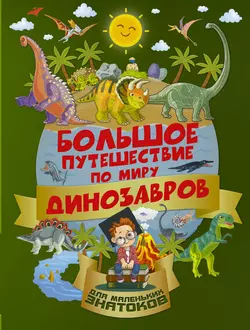 Большое путешествие по миру динозавров Алеся Третьякова и Ирина Барановская