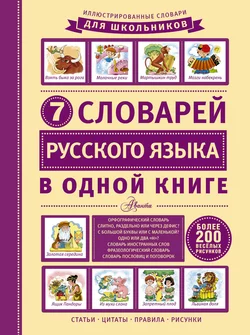 7 словарей русского языка в одной книге 