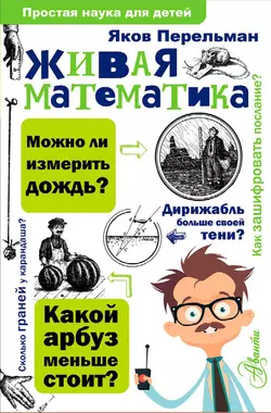 Живая математика, Яков Перельман