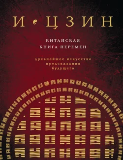 И-Цзин. Китайская Книга Перемен. Древнейшее искусство предсказания будущего, Коллектив авторов