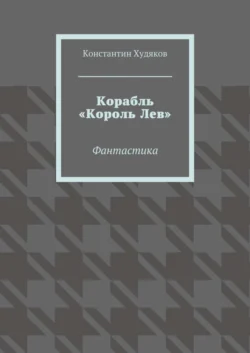 Корабль «Король Лев». Фантастика Константин Худяков