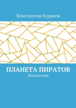 Планета пиратов. Фантастика, Константин Худяков