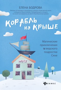 Корабль на крыше. Магические приключения шведского подростка Ское, Елена Бодрова