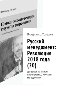 Русский менеджмент: Революция 2018 года (20). Дайджест по книгам и журналам КЦ «Русский менеджмент», Владимир Токарев