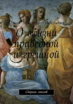 О жизни праведной и грешной. Сборник стихов, Ольга Захарова-Грибельная