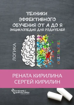 Техники эффективного обучения от А до Я. Энциклопедия для родителей, Рената Кирилина