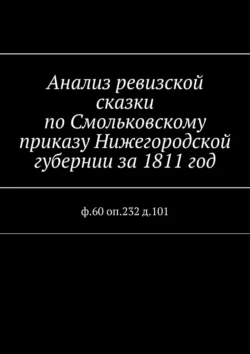 Анализ ревизской сказки по Смольковскому приказу Нижегородской губернии за 1811 год. ф.60 оп.232 д.101, Наталья Козлова