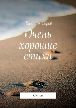 Очень хорошие стихи. Стихи, Виктор Серов