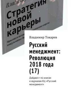 Русский менеджмент: Революция 2018 года (17). Дайджест по книгам и журналам КЦ «Русский менеджмент» Владимир Токарев