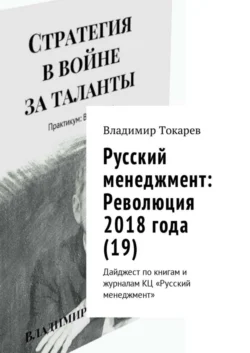 Русский менеджмент: Революция 2018 года (19). Дайджест по книгам и журналам КЦ «Русский менеджмент», Владимир Токарев