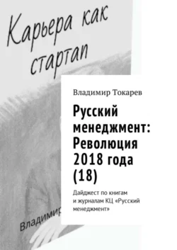 Русский менеджмент: Революция 2018 года (18). Дайджест по книгам и журналам КЦ «Русский менеджмент», Владимир Токарев