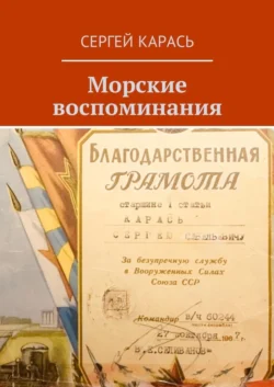 Морские воспоминания, Сергей Карась