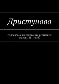 Дристуново. Родословие на осковании ревизских сказок 1811—1857, Наталья Козлова