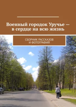 Военный городок Уручье – в сердце на всю жизнь. Сборник рассказов и фотографий, Владимир Броудо