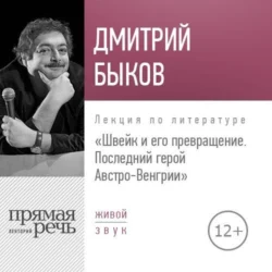 Лекция «Швейк и его превращение. Последний герой Австро-Венгрии», Дмитрий Быков