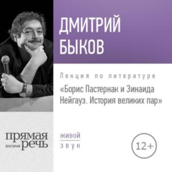 Лекция «Борис Пастернак и Зинаида Нейгауз. История великих пар» Дмитрий Быков