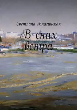 В снах ветра, Светлана Благинская