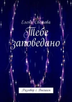 Тебе заповедано. Разговор с Высшим, Елена Светова