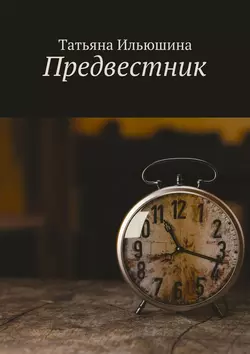 Предвестник, Татьяна Ильюшина