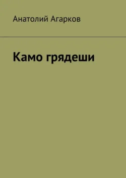 Камо грядеши, Анатолий Агарков