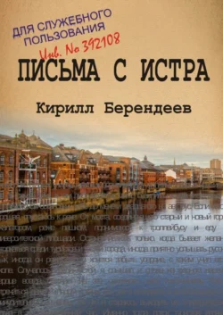 Письма с Истра, Кирилл Берендеев