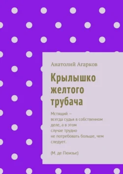 Крылышко желтого трубача, Анатолий Агарков