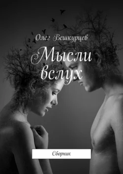 Мысли вслух. Сборник, Олег Вешкурцев