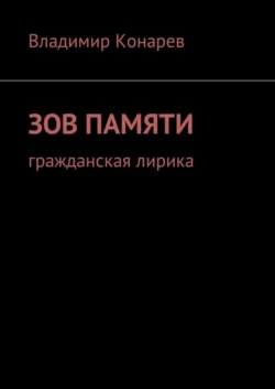 Зов памяти. Гражданская лирика, Владимир Конарев