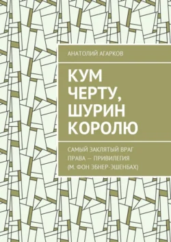 Кум черту, шурин королю, Анатолий Агарков