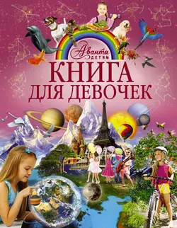 Книга для девочек, Елена Хомич