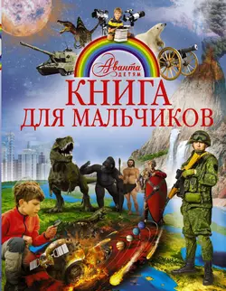 Книга для мальчиков, Елена Хомич