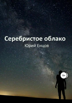 Серебристое облако, Юрий Енцов