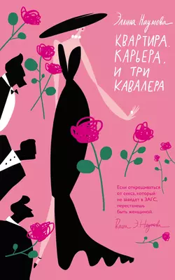 Квартира. Карьера. И три кавалера, Эллина Наумова