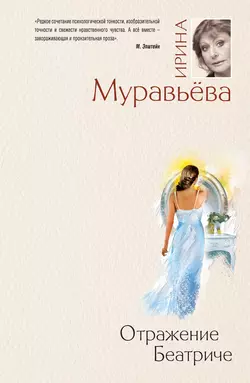 Отражение Беатриче Ирина Муравьева