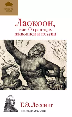 Лаокоон, или О границах живописи и поэзии, Готхольд Эфраим Лессинг