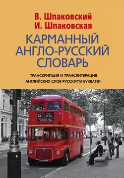 Карманный англо-русский словарь. 6000 слов и словосочетаний Владимир Шпаковский и Инна Шпаковская