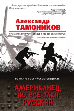 Американец, но все-таки русский, Александр Тамоников