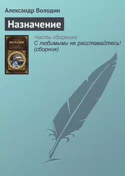 Назначение, Александр Володин