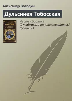 Дульсинея Тобосская, Александр Володин