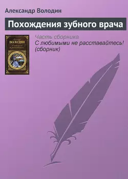 Похождения зубного врача, Александр Володин