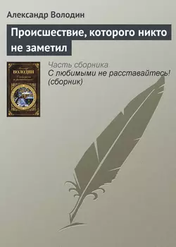 Происшествие, которого никто не заметил, Александр Володин