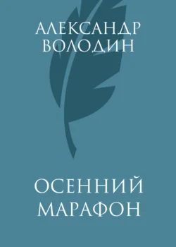 Осенний марафон, Александр Володин