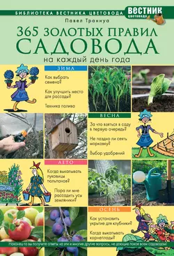 365 золотых правил садовода на каждый день года Павел Траннуа