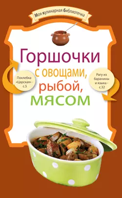 Горшочки с овощами, рыбой, мясом, Сборник кулинарных рецептов