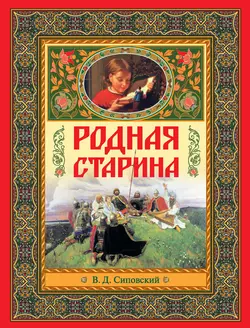 Родная старина, Василий Сиповский