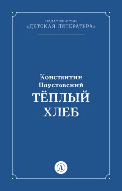 Тёплый хлеб, Константин Паустовский