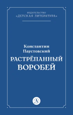 Растрёпанный воробей, Константин Паустовский