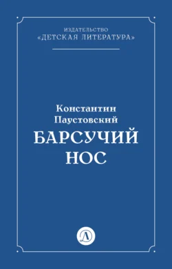 Барсучий нос, Константин Паустовский