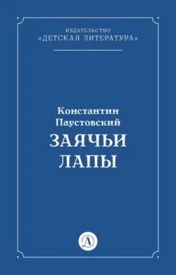 Заячьи лапы, Константин Паустовский