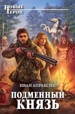 Подменный князь Иван Апраксин